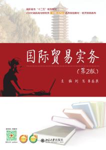 国际贸易实务 第2版
