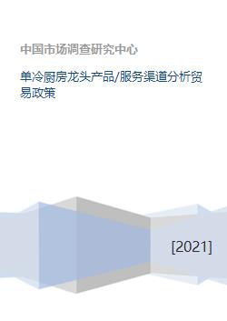 单冷厨房龙头产品 服务渠道分析贸易政策