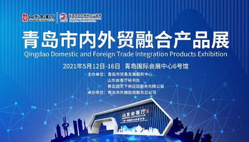 青岛市内外贸融合产品展在山东会客厅开幕,搭建出口内销新平台