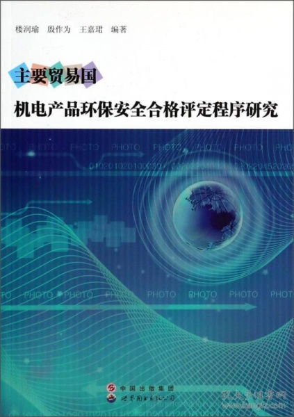主要贸易国机电产品环保安全合格评定程序