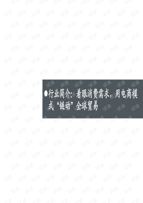 跨境电商行业专题 链动 全球贸易,助力品牌出海.pdf